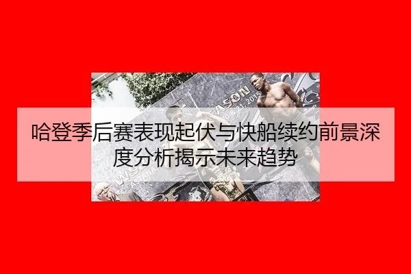 ha-deng-ji-hou-sai-biao-xian-qi-fu-yu-kuai-chuan-xu-yue-qian-jing-shen-du-fen-xi-jie-shi-wei-lai-qu-shi-1-584.jpg